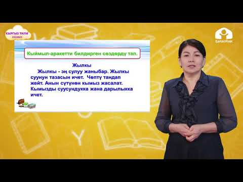 Видео: Кыргыз тили 2-класс / Заттын кымыл-аракетин билдирген сөздөр / ТЕЛЕСАБАК 12.01.21