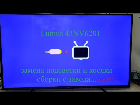 Видео: Lumus 43NV6201 замена подсветки, ток, сервис и заводские недоработки...