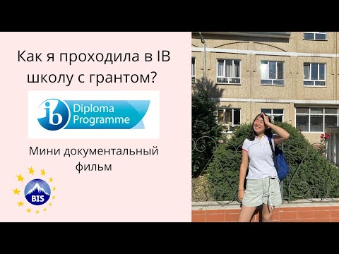 Видео: Как я проходила в IB школу с грантом ? Мини документальный фильм