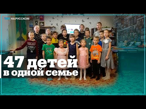 Видео: Приемная семья забрала из детдома 44 сирот
