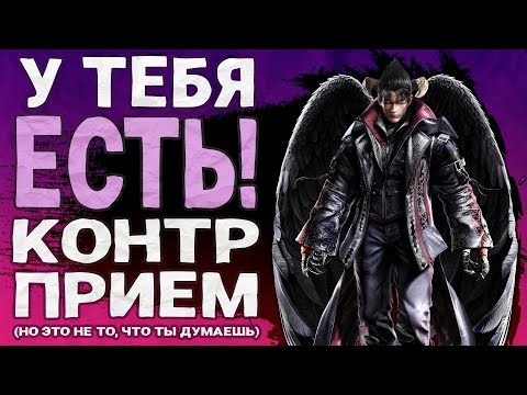 Видео: А ты знал?.. Контр-захват?! | Tekken 8