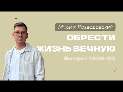 Видео: Воскресная проповедь “Обрести жизнь вечную”