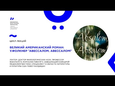 Видео: «Великий американский роман: Уильям Фолкнер "Авессалом, Авессалом!"»