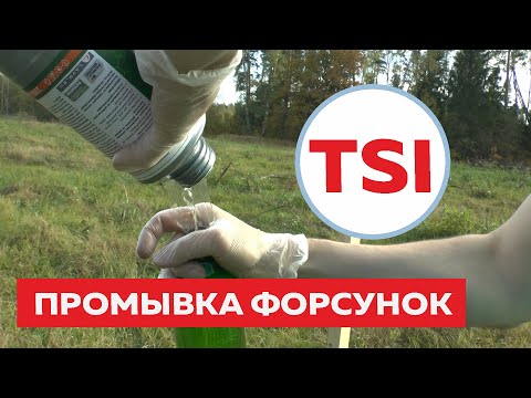 Видео: Промывка форсунок инжектора на двигателе TSI