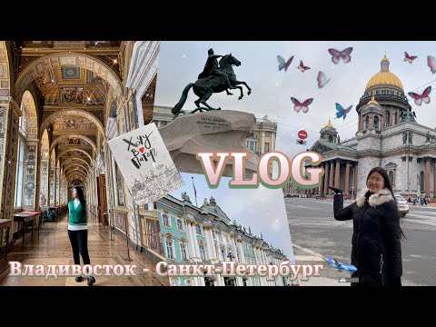 Видео: VLOG | ВЛОГ из Питера: Эрмитаж, Исаакиевский собор и многое другое🧡🔥