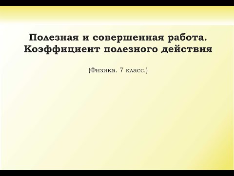 Видео: 36. Полезная и совершённая работа. Коэффициент полезного действия