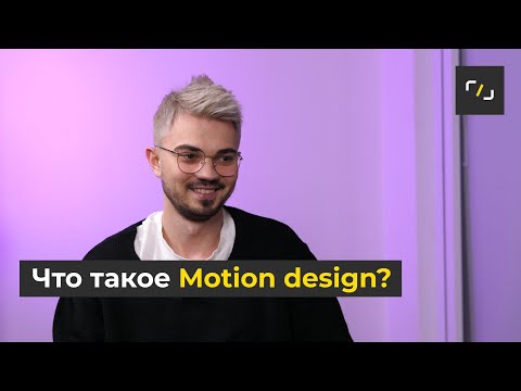 Видео: Что такое МОУШН ДИЗАЙН?