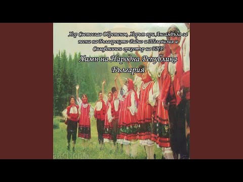 Видео: Химн на Народна Република България