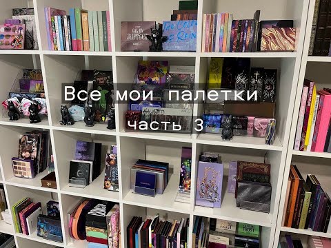 Видео: Моя коллекция палеток теней | Часть 3