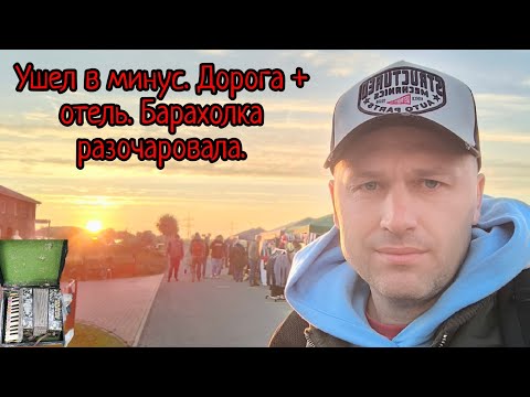 Видео: Ушёл в минус. Барахолка разочаровала.