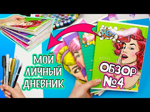 Видео: Мой Личный дневник! Все Идеи для ЛД - ОБЗОР #4 Чем рисовать в Личном дневнике МОИ МАРКЕРЫ