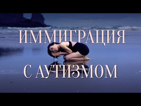 Видео: Стоит ли переезжать с аутизмом?