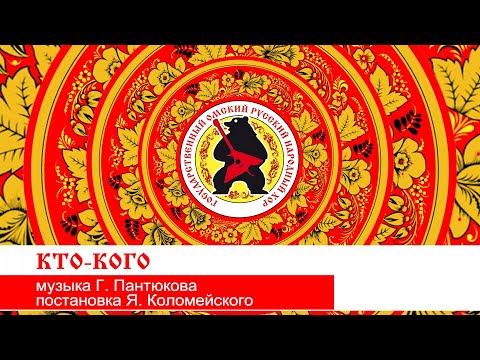 Видео: «КТО-КОГО»