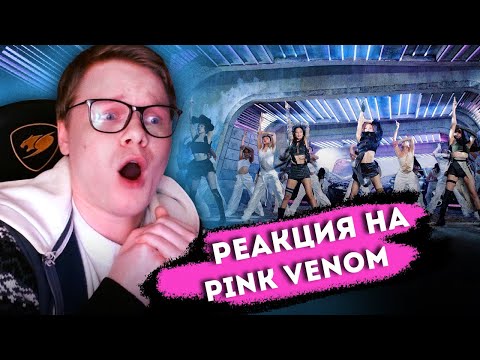 Видео: РЕАКЦИЯ НА BLACKPINK - 'Pink Venom' / PINK VENOM REACTION