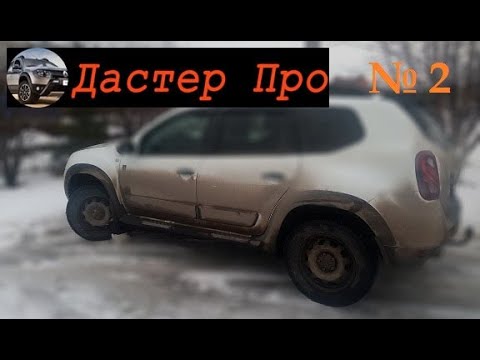 Видео: Дастер надоела Грязь? Попытаемся исправить!!! #ДастерПро #тюнинг #доработки #улучшения #Дастер