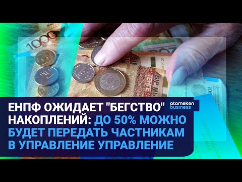 Видео: ЕНПФ ОЖИДАЕТ «БЕГСТВО» НАКОПЛЕНИЙ: ДО 50% МОЖНО БУДЕТ ПЕРЕДАТЬ ЧАСТНИКАМ В УПРАВЛЕНИЕ
