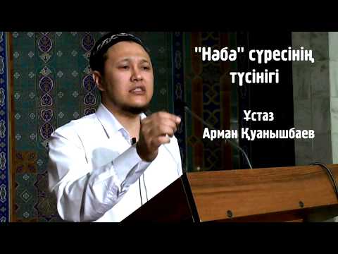 Видео: Нәбә сүресінің түсінігі 1-бөлім / Арман Кунышбаев 💚 АЛИ студиясы