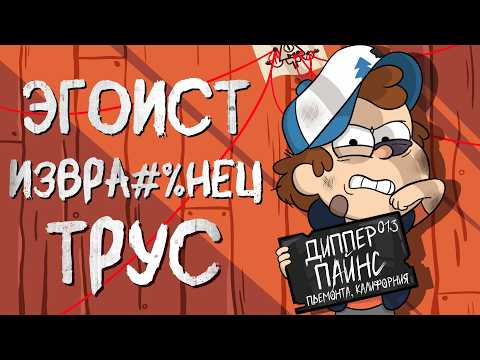 Видео: ВСЕ ГРЕХИ ДИППЕРА ИЗ ГРАВИТИ ФОЛЗ