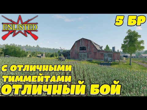 Видео: Enlisted - 5 БР Деревня Ла Перель Юг (Вторжение) Вторжение в Нормандию