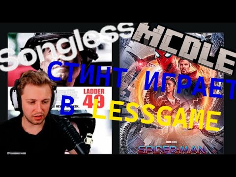 Видео: СТИНТ ИГРАЕТ В LESSGAME 2