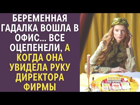 Видео: Беременная гадалка вошла в офис… Все оцепенели, а когда она увидела руку директора фирмы