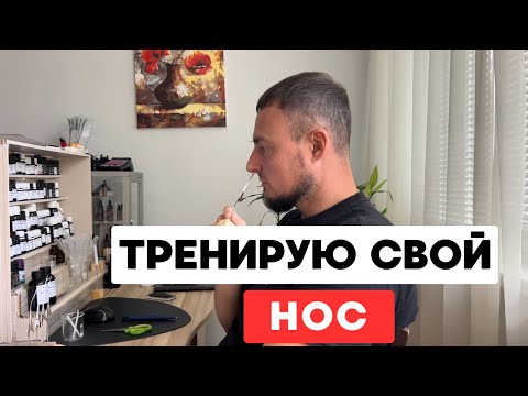 Видео: Тренировка носа и обоняния
