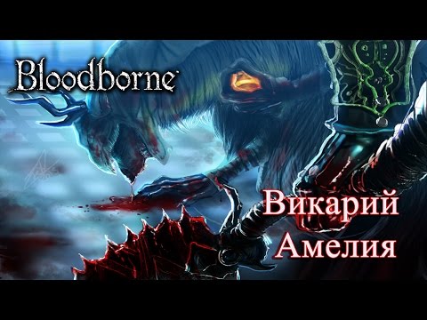 Видео: Полное прохождение Bloodborne #5 - Vicar Amelia
