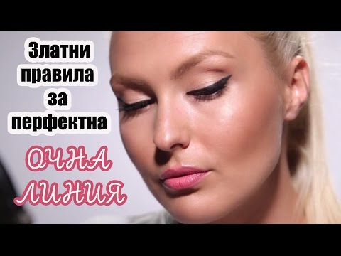 Видео: Линията, която променя окото - ЗЛАТНИ ПРАВИЛА ЗА ОЧНА ЛИНИЯ