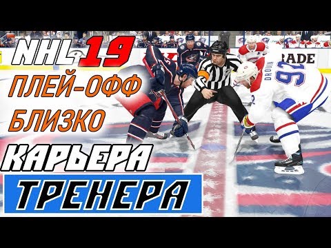 Видео: Прохождение NHL 19 [карьера тренера] #25 Последние штрихи