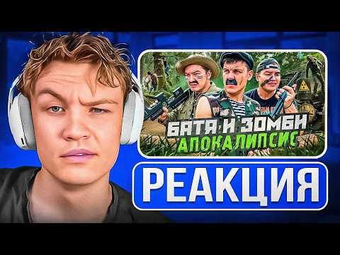 Видео: Crun4ch Смотрит ▶ БАТЯ И ЗОМБИ АПОКАЛИПСИС , МИРУ КОНЕЦ? (реакция)
