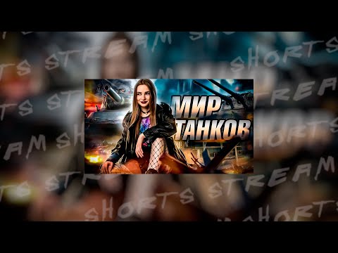 Видео: SHORTS | ВЕЧЕРНИЙ СТРИМ