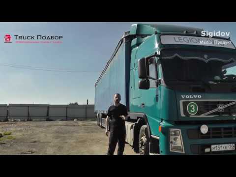 Видео: Volvo FM9 опыт эксплуатации за 6 лет. Мой Первый тягач.