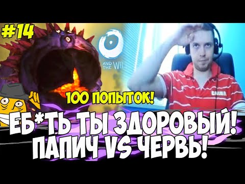 Видео: ПАПИЧ И ЗДОРОВЫЙ ЧЕРВЬ! 100 ПОПЫТОК ПРОЙТИ! #14 [ORI 2]