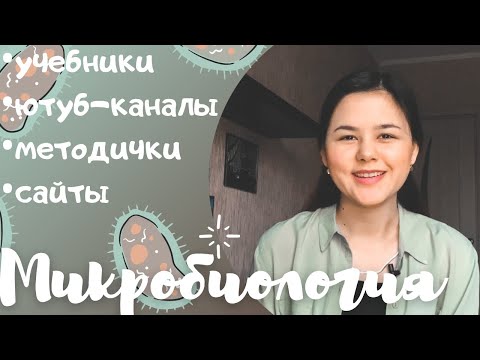 Видео: МИКРОБИОЛОГИЯ| Как учить| 2-й курс медицинского| Учеба в меде