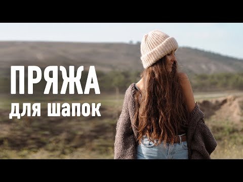 Видео: 🧶 ПРЯЖА НА ШАПКИ. Вяжем шапки с Александрой Краснобаевой