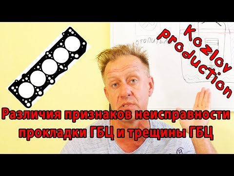 Видео: Различия признаков неисправности, Прокладки ГБЦ и микротрещин в ГБЦ.