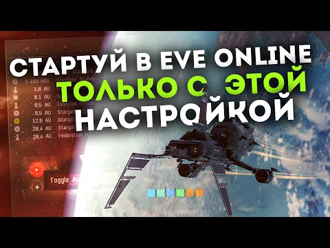 Видео: ПРОСТАЯ настройка EvE Online, которая изменит твой СТАРТ