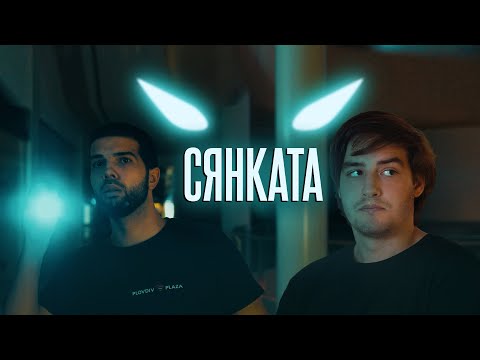 Видео: "СЯНКАТА" - част първа