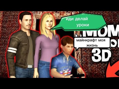 Видео: Виртуальная мама 3D злые родители  не дают играть в игры Hello Virtual mom 3D
