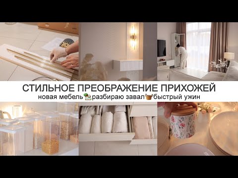 Видео: ПРЕОБРАЖЕНИЕ ПРИХОЖЕЙ ✨ Новая мебель 🥳 Быстрый ужин 🧺Разбираю завал