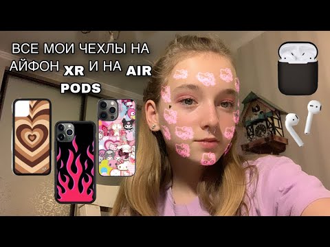 Видео: ОБЗОР НА ВСЕ МОИ ЧЕХЛЫ!