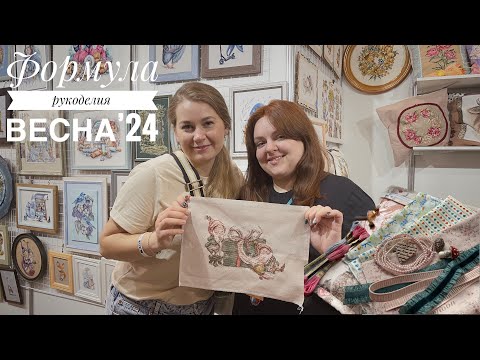 Видео: Формула рукоделия Весна’24. Обзор, покупки 🛍️ впечатление.