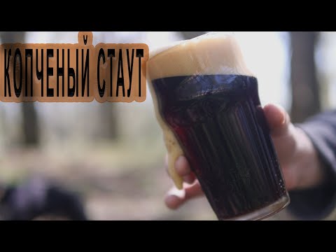 Видео: Копченый стаут