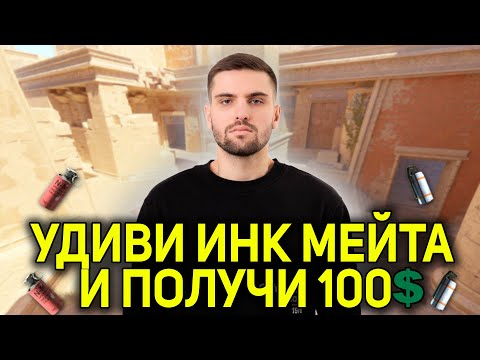 Видео: УДИВИ ИНКА ГРАНАТАМИ И ПОЛУЧИ 100$! (CS2) #inkmate #leha2077 #zibert1715