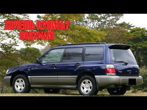 Видео: ТОП проблем Субару Форестер 1 | Самые частые неисправности и недостатки Subaru Forester SF