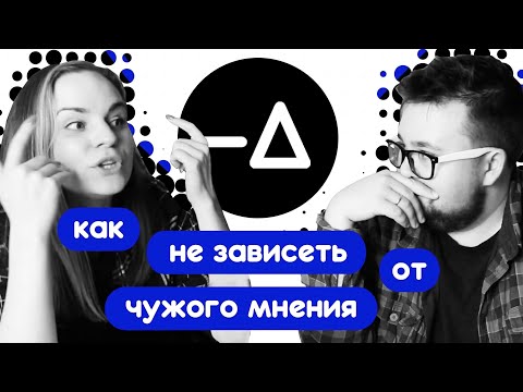 Видео: Мы зависим от чужого мнения. Как услышать себя? – Диалогия