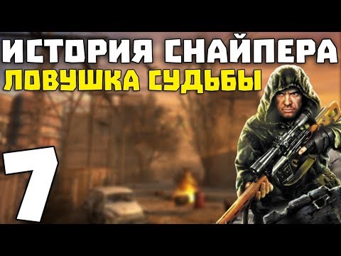 Видео: S.T.A.L.K.E.R. История Снайпера: Ловушка Судьбы #7. Наёмники и Восход