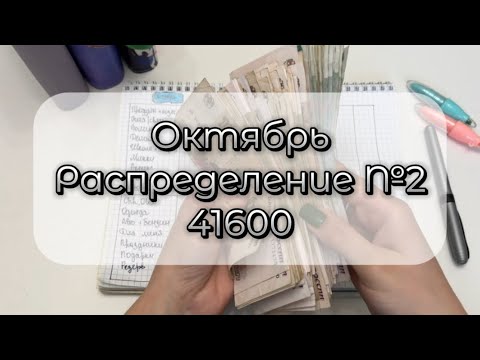 Видео: #2 ОКТЯБРЬ 🗓️ | СИСТЕМА ДЕНЕЖНЫХ КОНВЕРТОВ ✉️ | Распределяю бюджет семьи