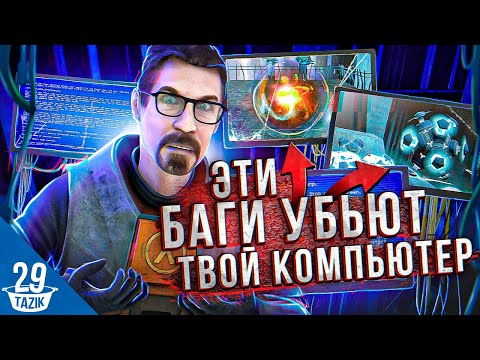 Видео: ЭТИ БАГИ УБЬЮТ ТВОЙ КОМПЬЮТЕР!
