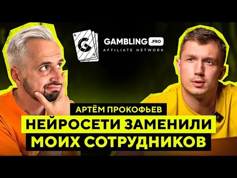 Видео: Нейросети в АРБИТРАЖЕ ТРАФИКА и партнёрка GAMBLING.PRO - Артём Прокофьев